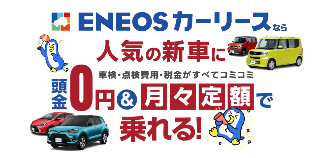 ENEOSカーリースなら人気の新車に頭金0円&月々定額で乗れる！社意見・点検費用・税金がすべてコミコミ