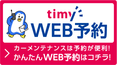 timyWEB予約