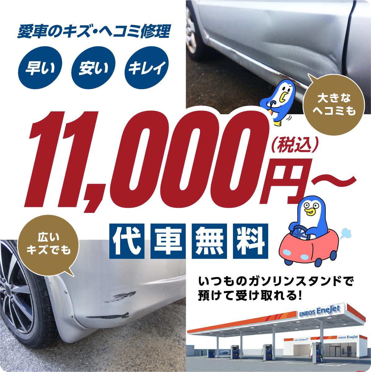 愛車のキズ・ヘコミ修理 早い安いキレイ いつものガソリンスタンドで預けて受け取れる！