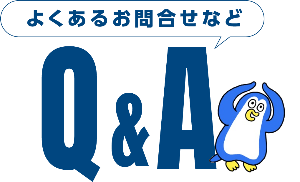 よくあるお問い合わせなど