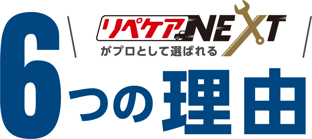 選ばれる6つの理由